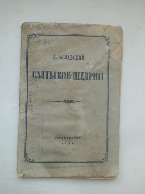 Заславский, Давид Иосифович - Салтыков-Щедрин.Критико-биогр. очерк. 1939 г.