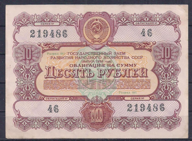 СССР, Облигация 10 рублей 1956 год! 219486.