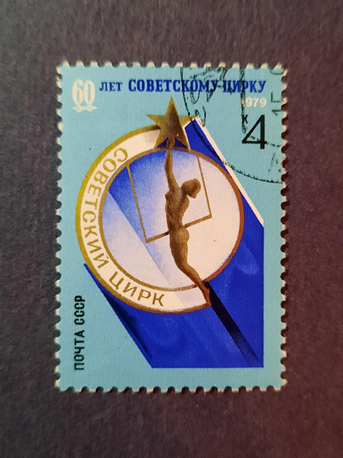 1979 г.СССР " 60 лет  Советскому цирку"