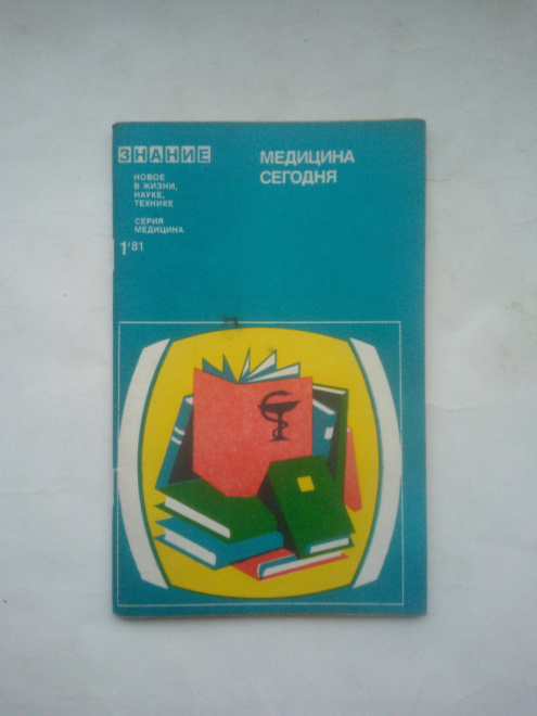 Медицина сегодня (Выпуск ,VI). Сборник. Сост. Т.А.Масляева. 1981 № 1 Медицина. Знание