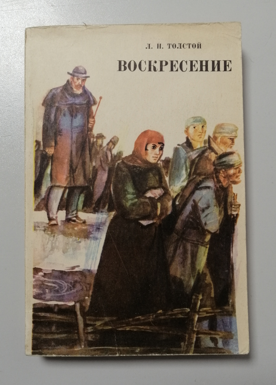 Лев Толстой "Воскресение" 1985г. (КН51)