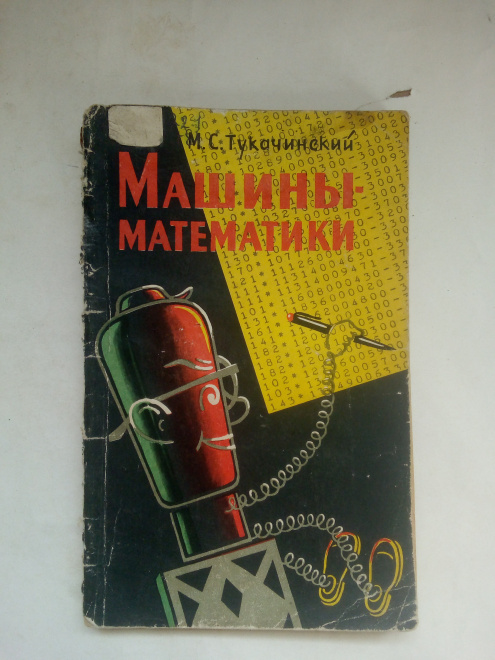 М.С. Тукачинский "Машины-математики" 1958 год.