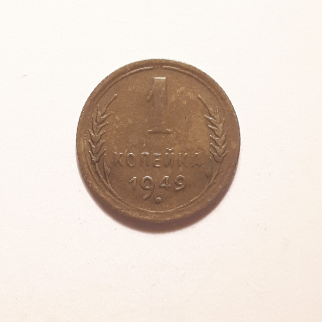 Монета СССР 1 копейка 1949 года