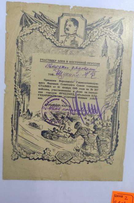 сталинская грамота за Освобождение города Фридланд , 1945 год