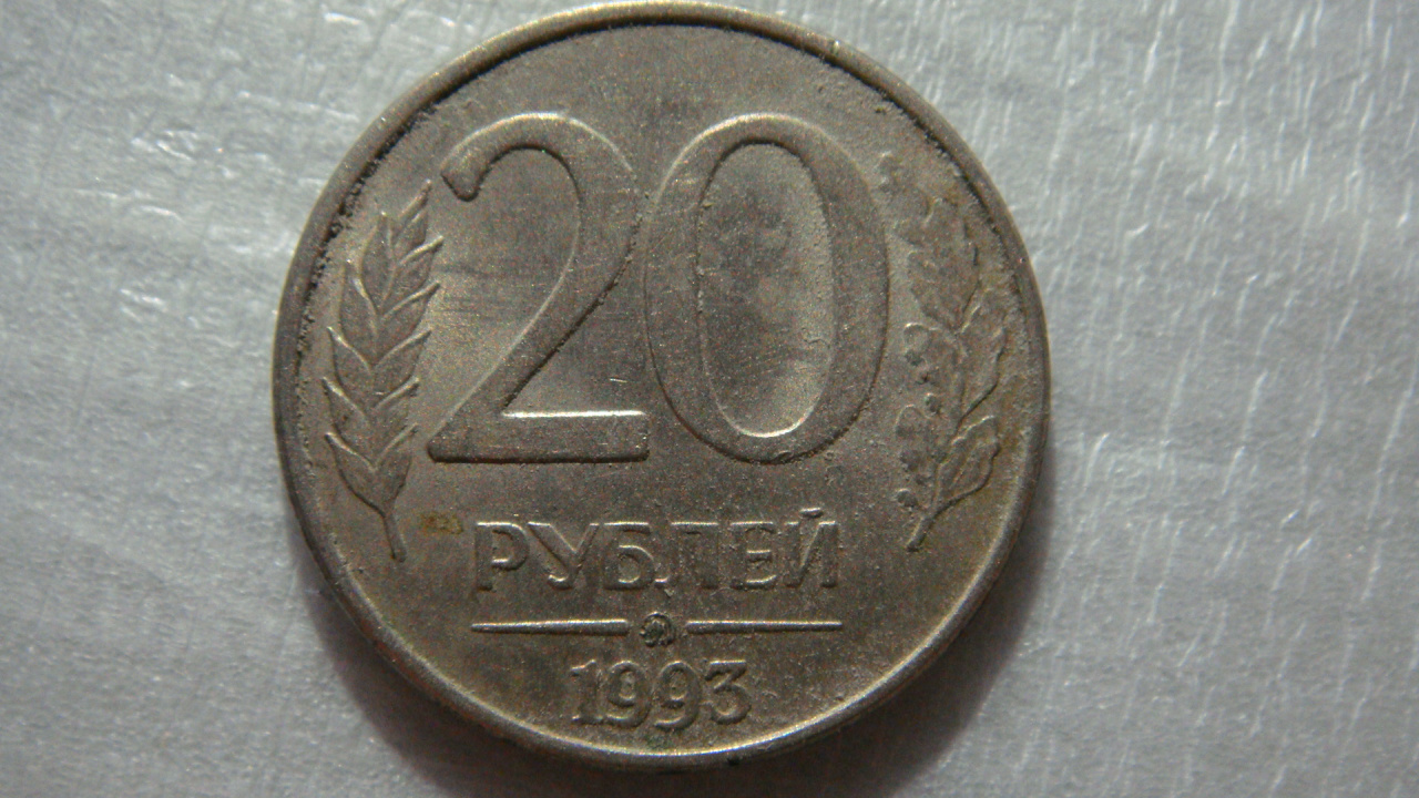 20 рублей рф. 20 Рублей 1993 ММД (магнитная). РФ 1992. Монетная площадка. Монета 20 рублей 1992 года цена бордовая.