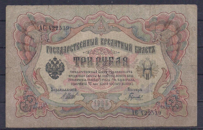 РИ, 3 рубля 1905 год! Шипов/Гаврилов. АС 422539.