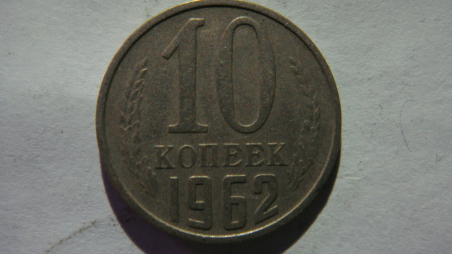 10 копеек 1962 года