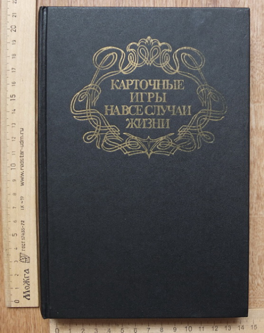 книга Карточные игры на все случаи жизни, 1992 год