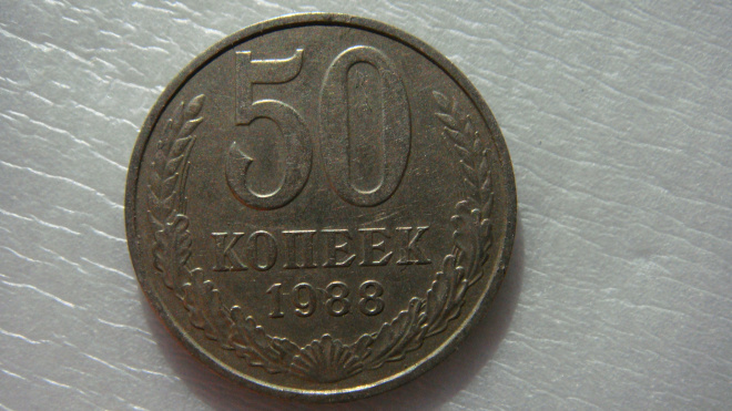 50 копеек 1988 года