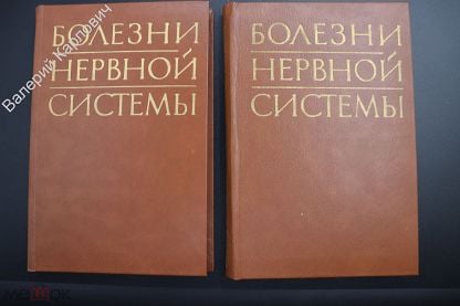 Болезни нервной системы руководство для врачей в двух томах.. Автор Мельничук. Г. 1982
