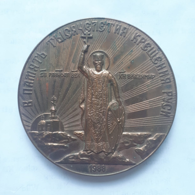 Памятная медаль 1000-летие Крещения Руси 1988 год