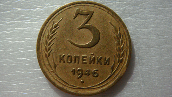 3 копейки 1946 года