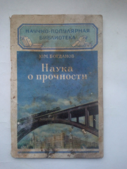 Богданов, Юрий Михайлович - Наука о прочности Гостехиздат, 1955 г.