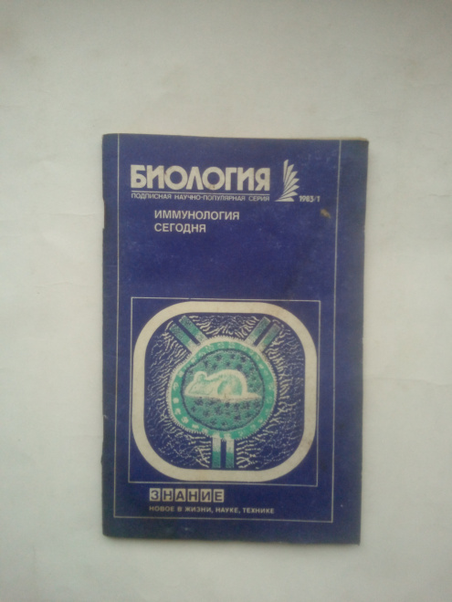 Иммунология сегодня: М. : Знание, 1983 год