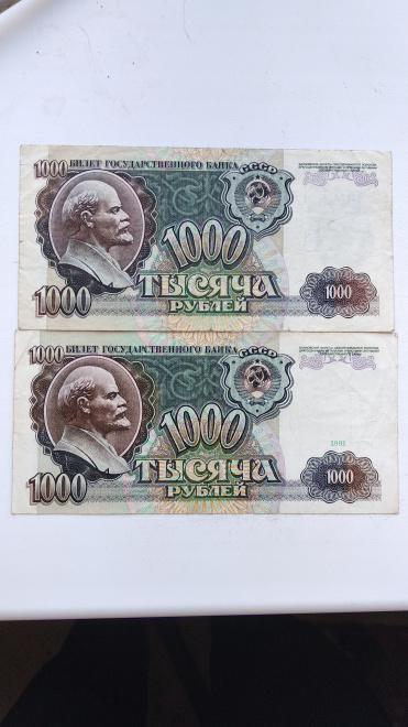 1000 рублей 1991-1992 г 2 шт