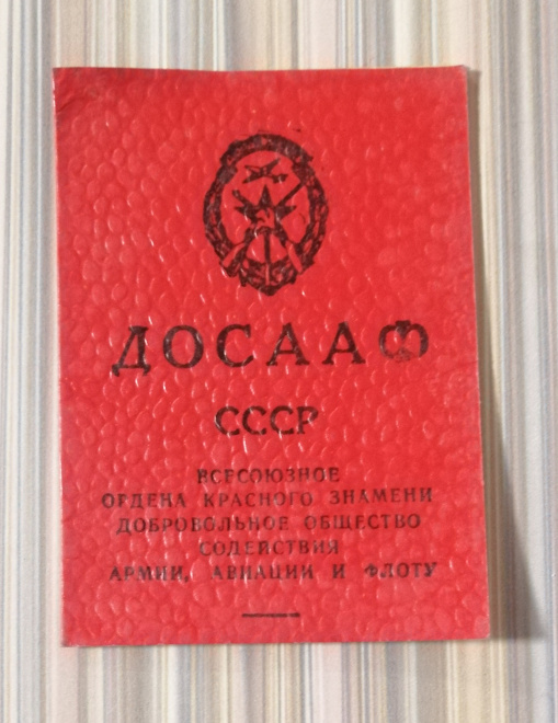 ДОСААФ Членский билет СССР 1974 год