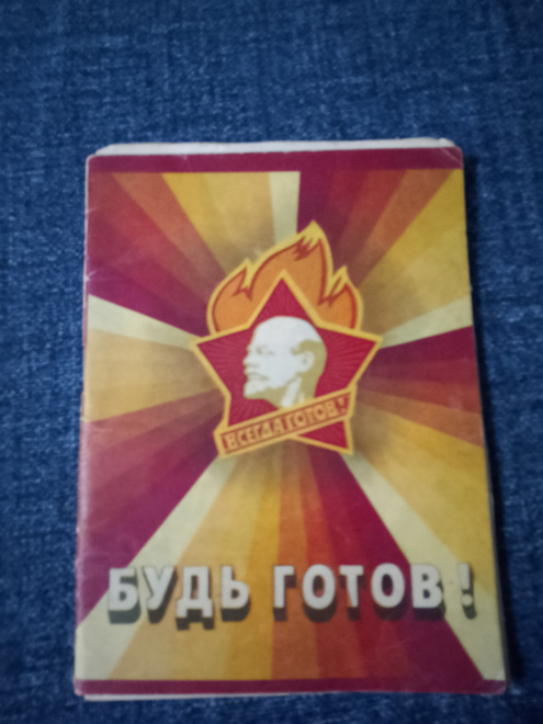 Памятка  пионерской организации имени В. И. Ленина 