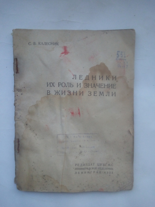 Калесник, Станислав Викентьевич - Ледники, их роль и значение в жизни земли 1935 г.