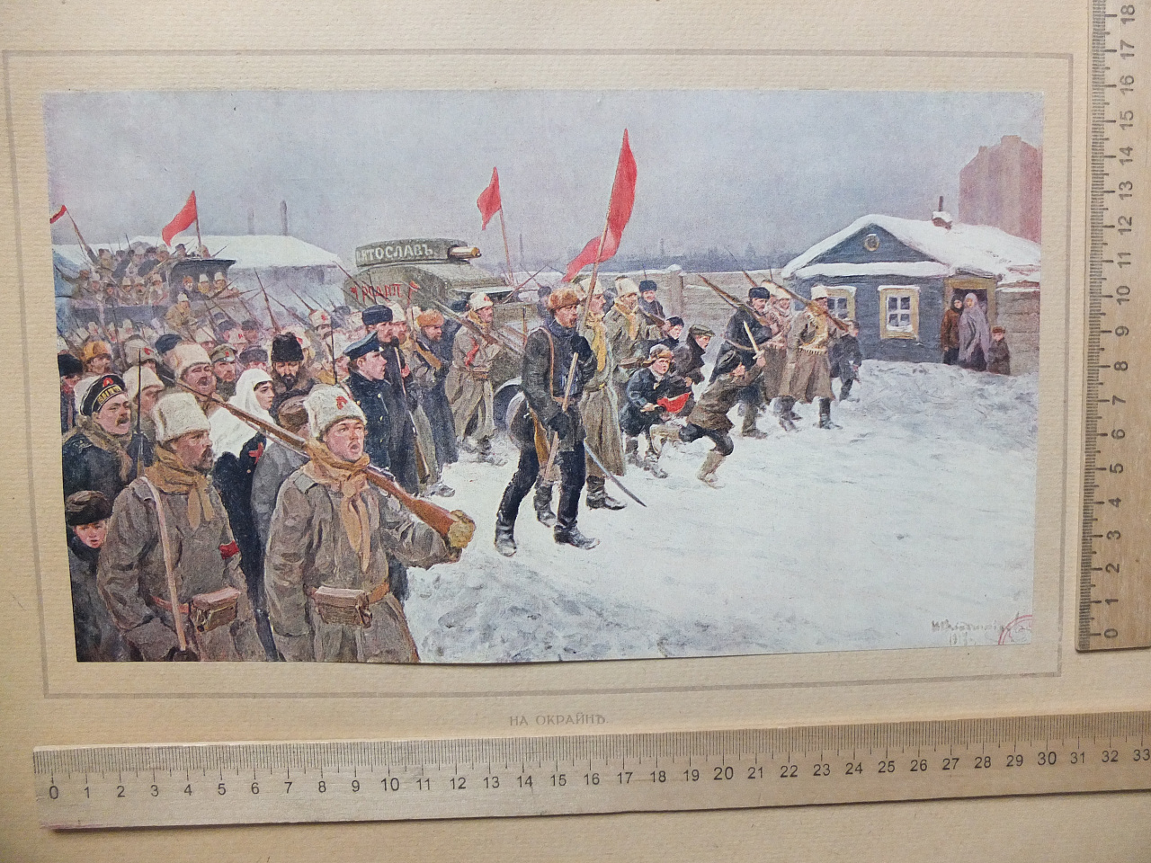 альбом литографий Великая война и революция в картинах, 1914-1917 фото 3