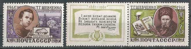 СССР. 1961 г. Украинский писатель и художник Т. Шевченко. С купоном. MNH