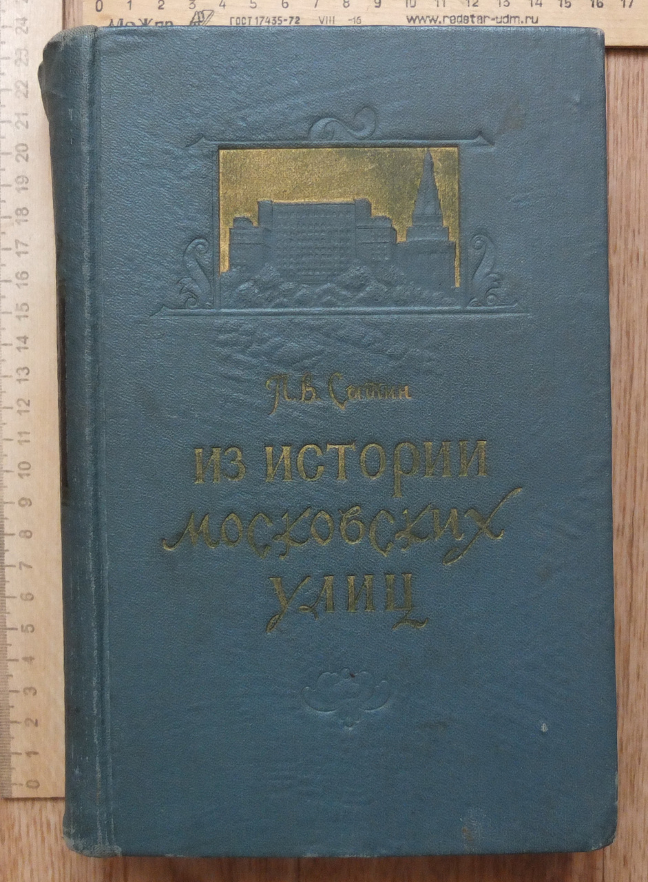 книга Из истории Московских улиц, Сытин, 1958 год