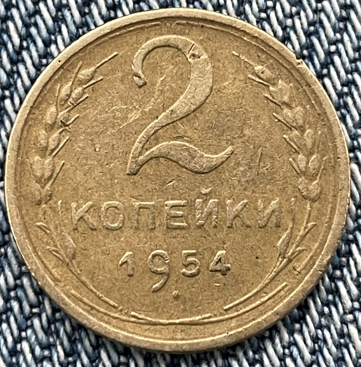 Монета 1954 года цена. 2 Копейки 1954. Монета 1954 копейка. 5 Копеек 1954. 2 Копейки золотые.