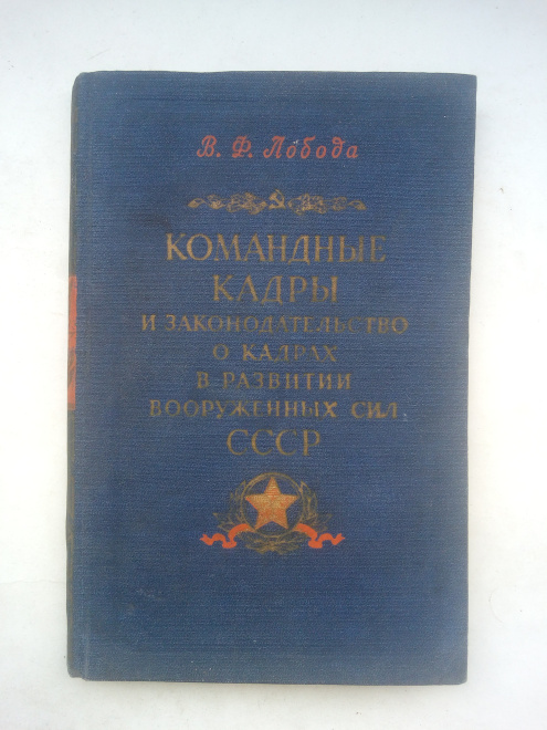 Лобода Командные кадры и законодательство о кадрах в развитии ВС СССР 1960 г.