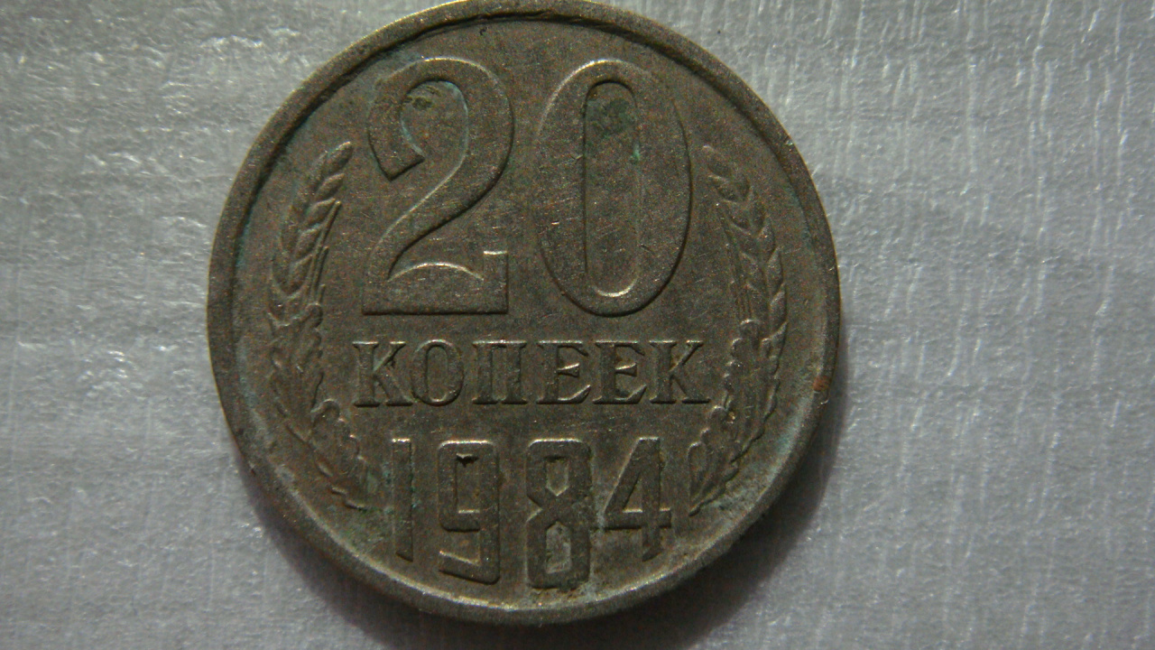 15 копеек 1984 года. 20 Копеек 1984. Двадцать копеек монета СССР год 1984. 20 Копеек 1984 год. Монета 1970.