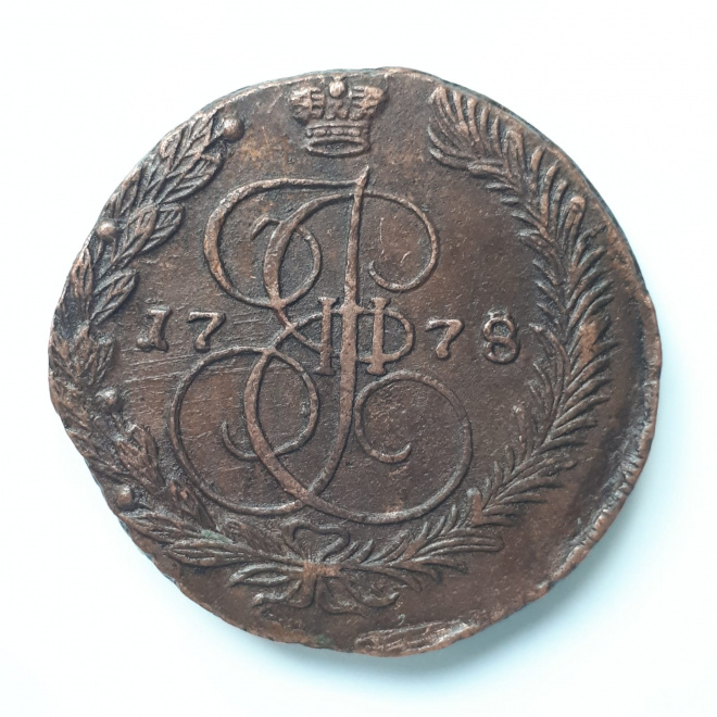 Медная монета 5 копеек Екатерина 2  1778 г. ЕМ