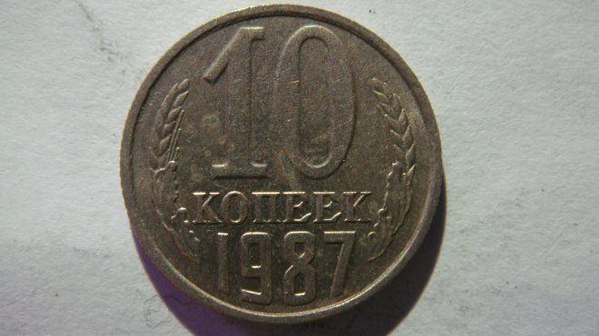 10 копеек 1987 года