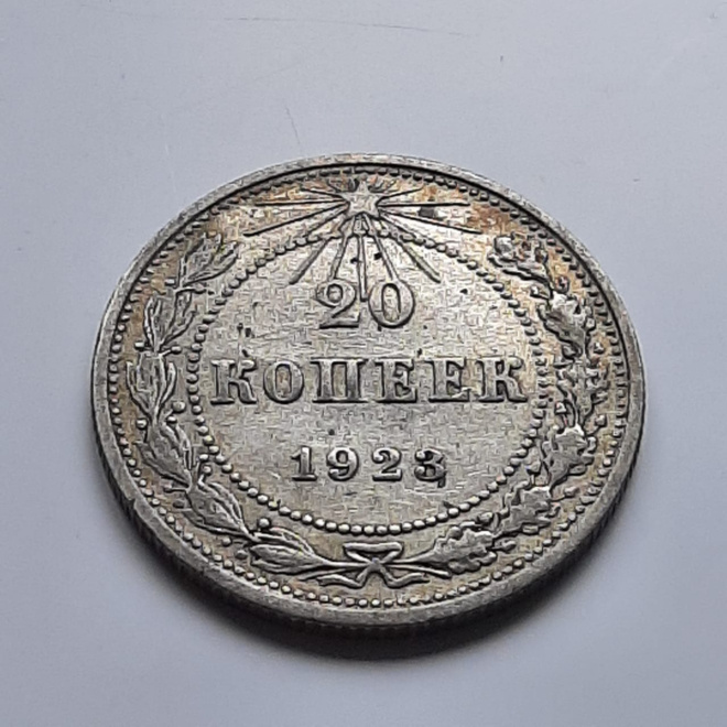 Монета 20 копеек 1923 г.