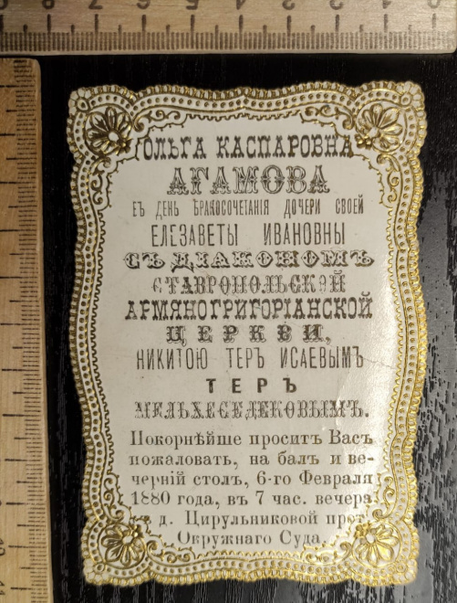 свадебное приглашение 1880 года, царская Россия
