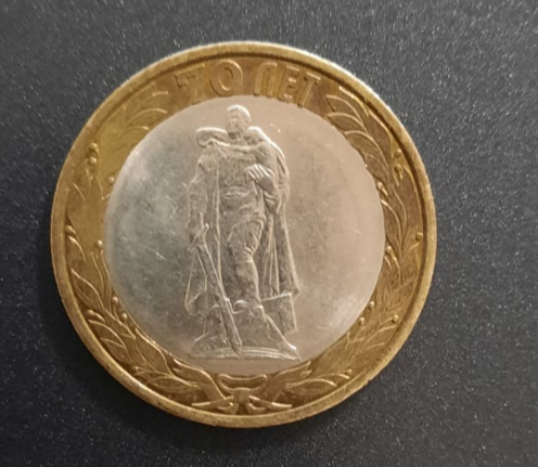Юбилейная монета номиналом в 10 рублей за 2015 год. 70 лет Победы
