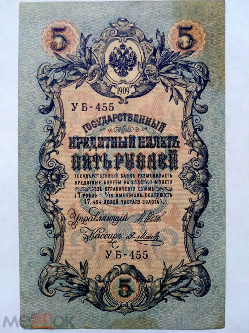 РОССИЙСКАЯ ИМПЕРИЯ. 5 РУБЛЕЙ 1909 г. ШИПОВ-МЕТЦ