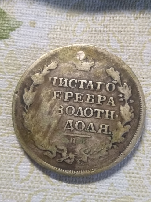 1 рубль 1818г. спб-пс