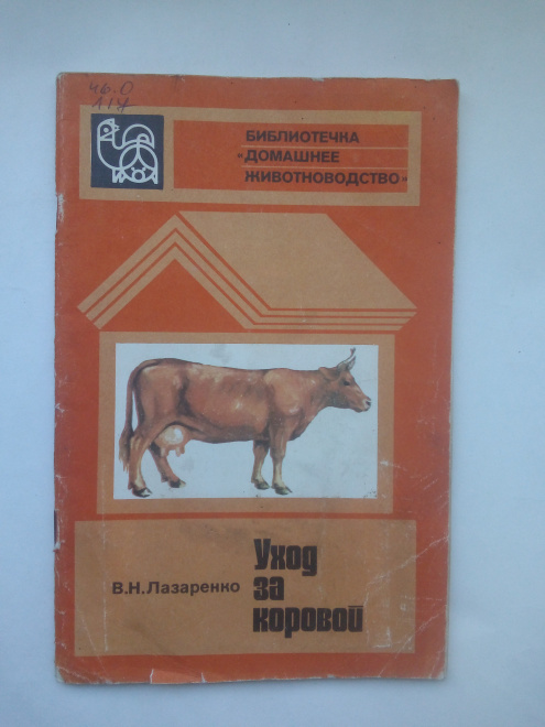 Книга. Уход за коровой. В.Н. Лазаренко, 1981 г.