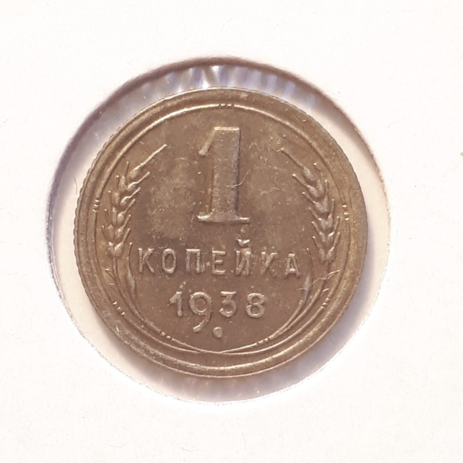Монета СССР 1 копейка 1938 года