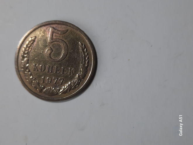  Монета 5 коп. 1977 г. СССР.