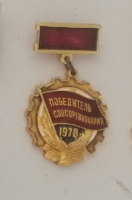 Значок знак нагрудный СССР Победитель Соцсоревнования 1978 год, с подвесом