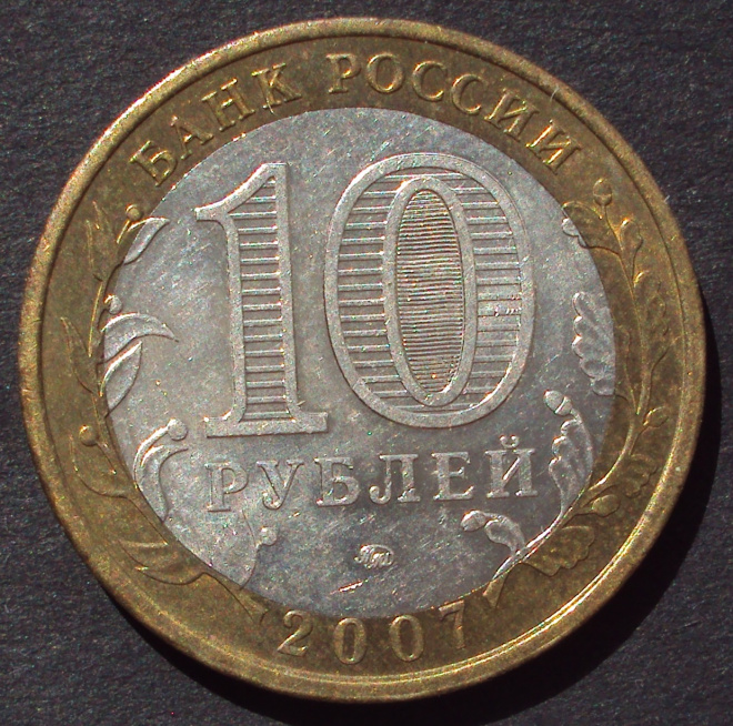 10 рублей 2007 год! Липецкая область. ММД. (А-33).