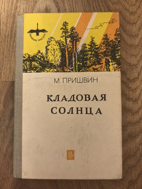 М. Пришвин "Кладовая солнца" Ярославль Верне-Волжское книжное из-во 1982г. (КН146)