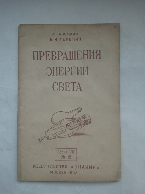 Теренин, Александр Николаевич - Превращение энергии света 1957 год.