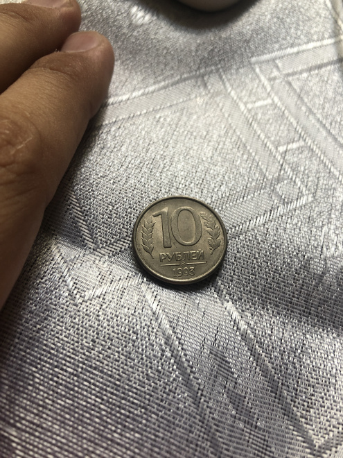 10 рублей 1993 немагнитные