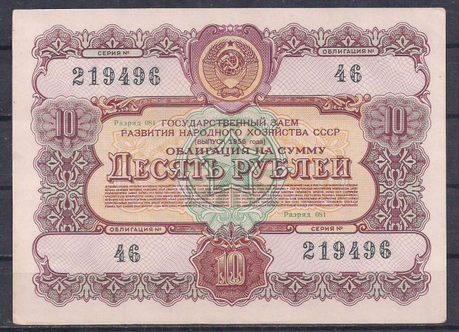 СССР, Облигация 10 рублей 1956 год! 219496.