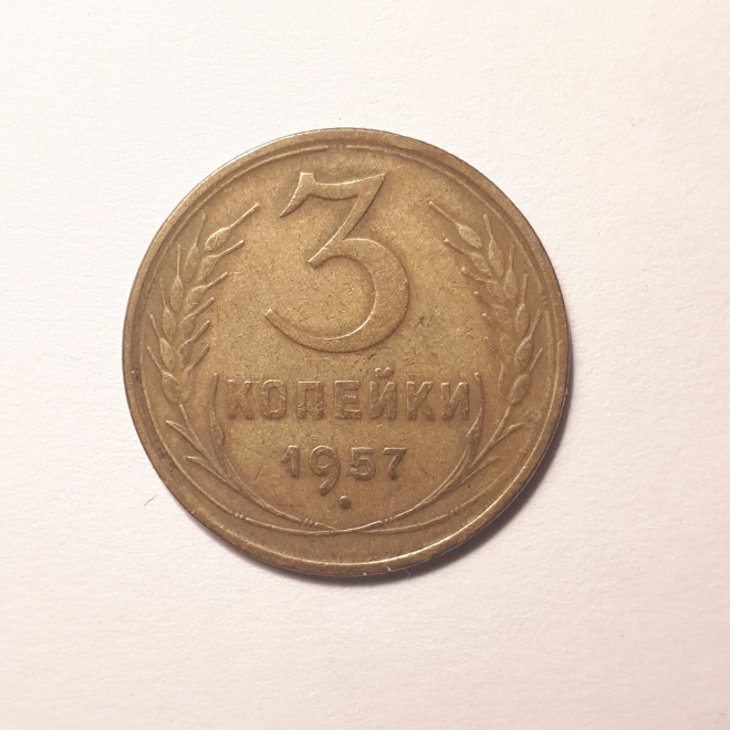 Монета 5 копеек 1957 года