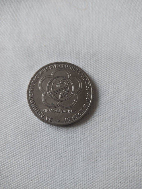 Монета СССР "За антиимпериалистическую солидарность, мир и дружбу"