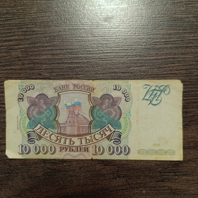 10000 рублей 1993 г