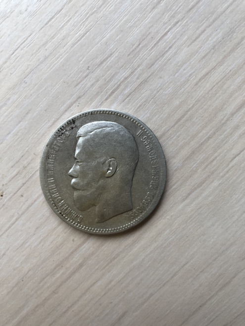 Монета Николая 2