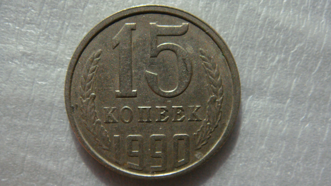 15 копеек 1990 года