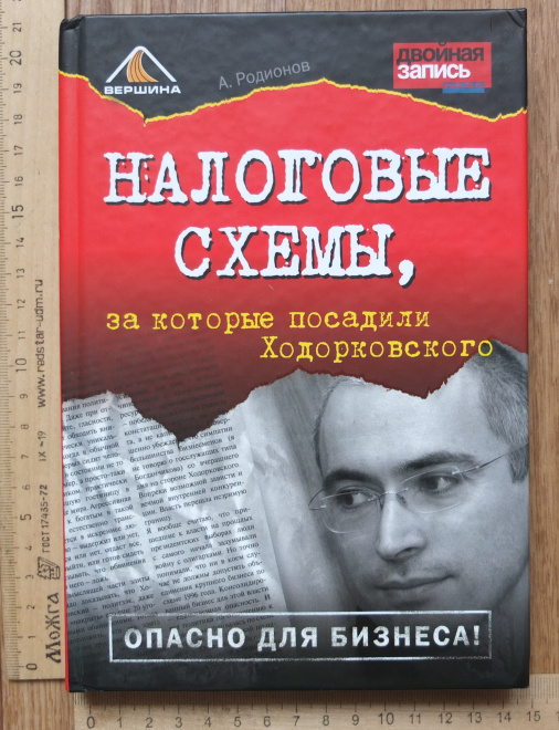 книга Налоговые схемы, за которые посадили Ходорковского